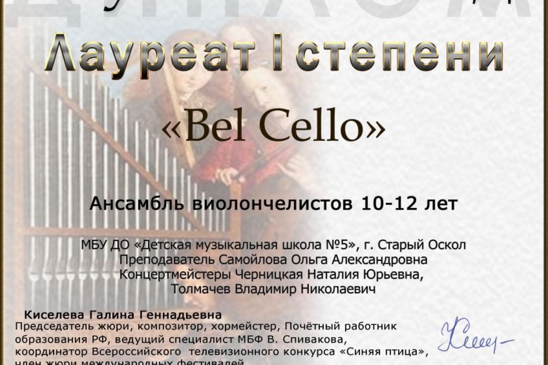 «Bel Cello»