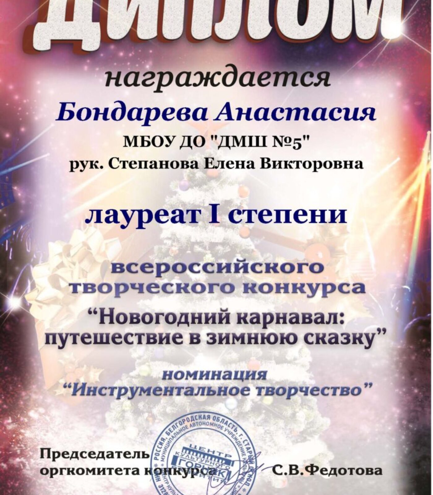 Бондарева Анастасия Нов.карнавал диплом